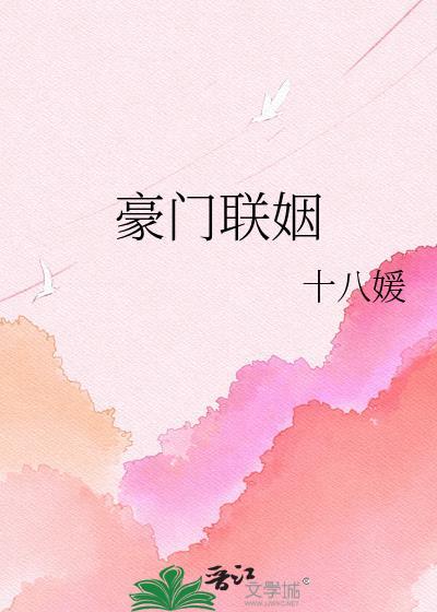 豪门联姻手册