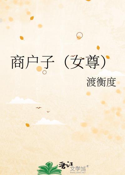 商户子女尊免费阅读