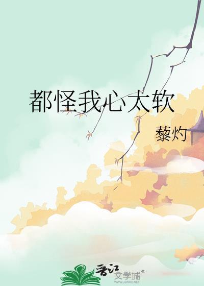 只怪自己太心软