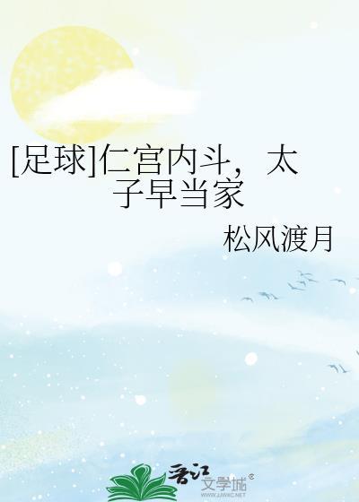 仁宫太子早当家最新章节更新时间