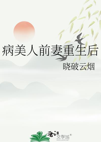 病美人前妻重生后TXT
