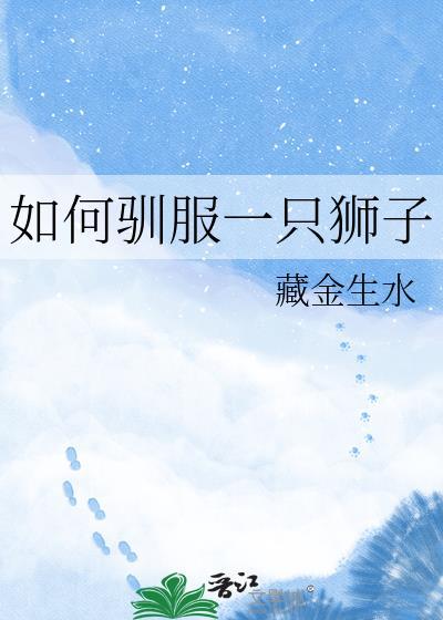 驯服一头狮子的方法