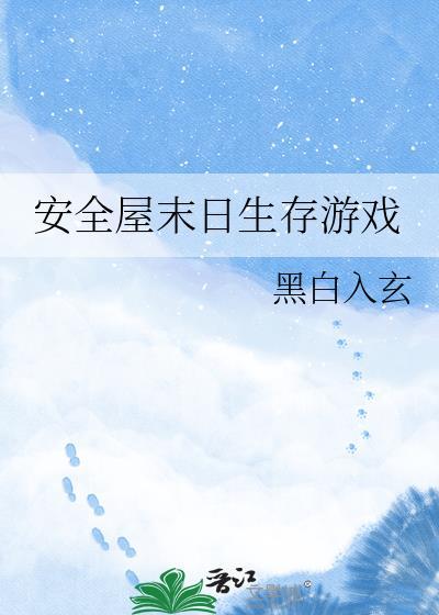 末日生存地堡安全协议