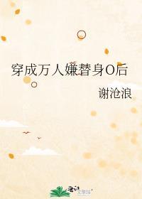 穿成万人迷替身后我开始罢工(穿越重生)——吾乃二哈