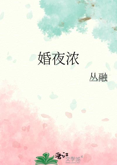 婚夜浓免费阅读
