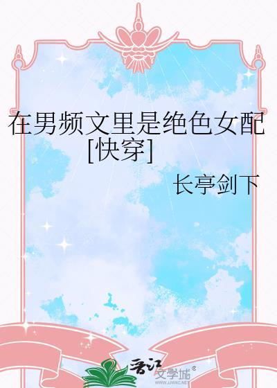 在男频文里当女强文女主