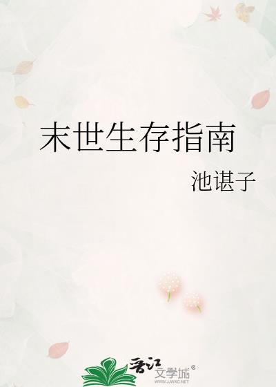 万人迷反派的末世生存指南