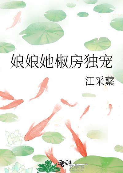 娘娘她椒房独宠江采繁