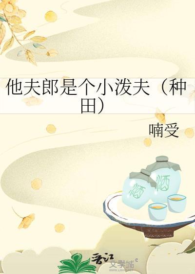 小夫郎他又甜又凶 作者八声甘洲 已完结 双洁 甜