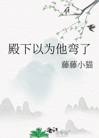殿下总以为我看不见免费观看