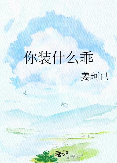 你装什么装用英语怎么说