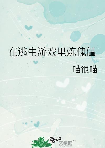 在逃生游戏里练傀儡