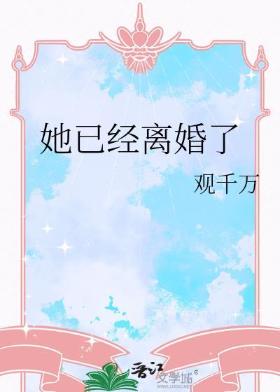 她已经离婚了官千万