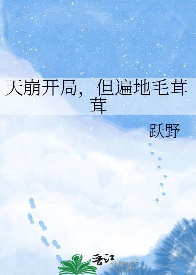 什么第一章是天崩地裂