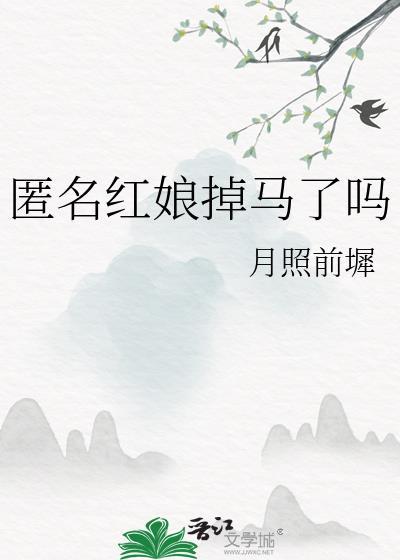 匿名红娘掉马了吗全文免费阅读笔趣阁
