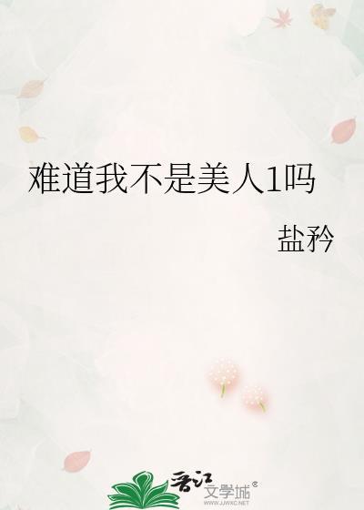 难道我不是美人1吗最新章节列表