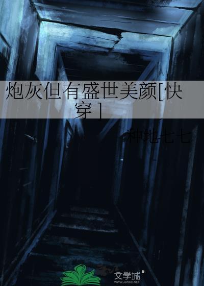 炮灰他有盛世美颜怎么办 病鱼鱼