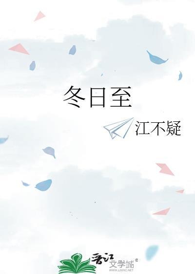 冬日至江不疑