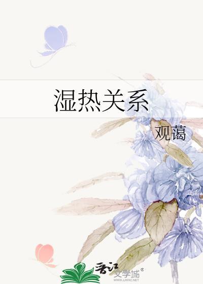 湿热的本质根源
