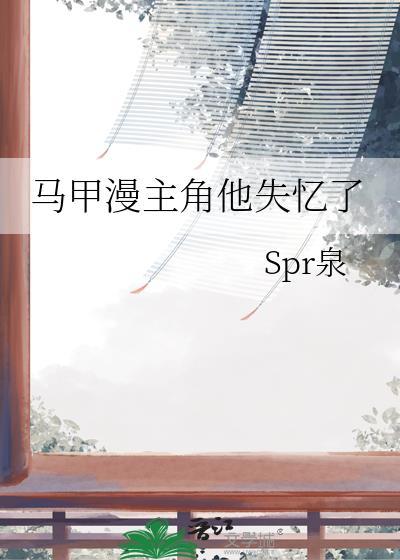 马甲漫主角他失忆了bySpr泉