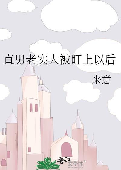 直男老实人被盯上以后唐殊