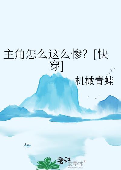 主角怎么这么惨?快穿