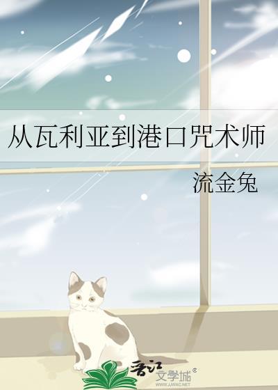 瓦利亚港口咒术师故事