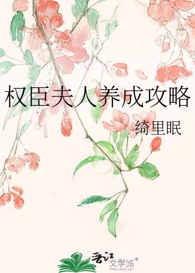 权臣家的夫人