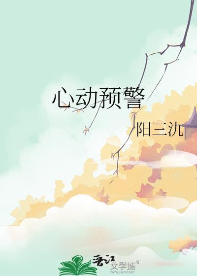 心动预警番外txt百度资源