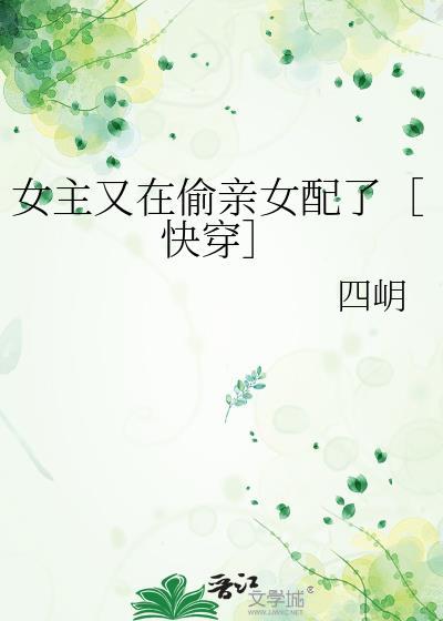 女主又被反派给抢了