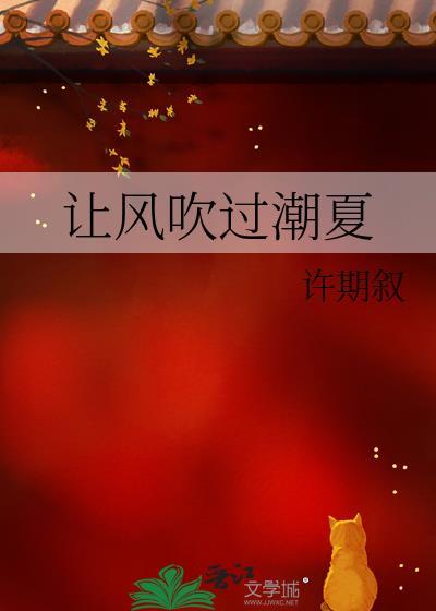 让风吹过潮夏by许期叙TXT百度