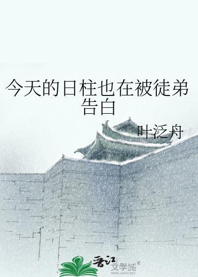 今天的日柱也在被徒弟告白百度