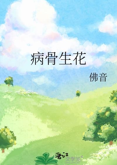 病骨生花周浦月全文免费阅读