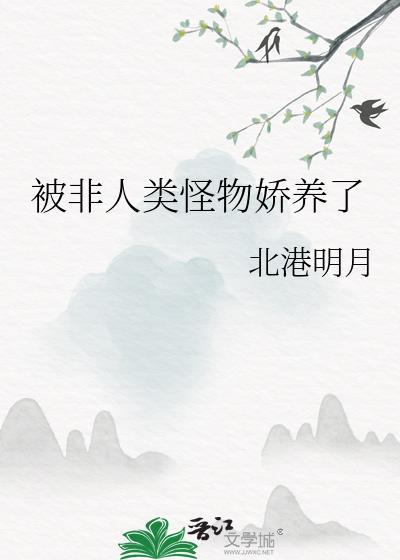 非人类宠爱法则[快穿