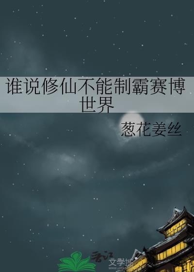 谁说修仙不能制霸赛博世界 葱花姜丝