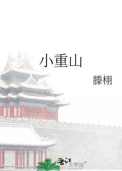 小重山岳飞