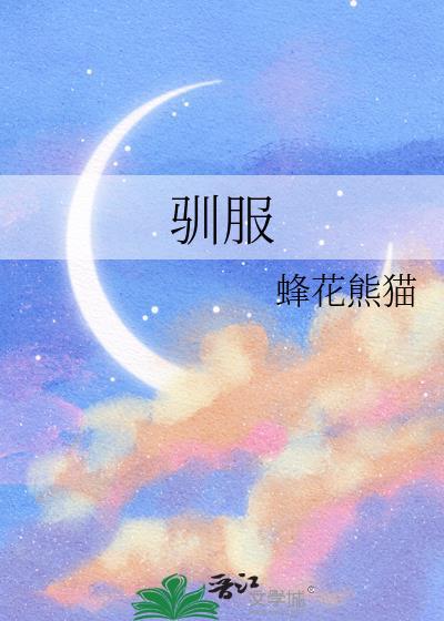 驯服读音