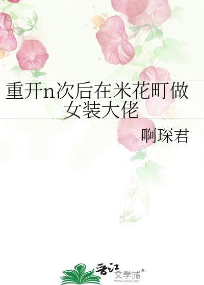 重开n次后在米花町做女装大佬全番外