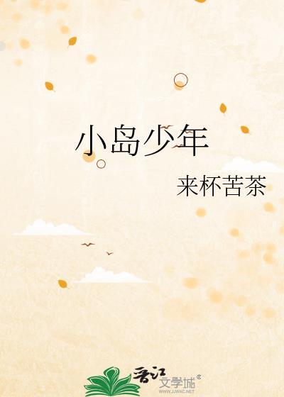 岛屿少年在线阅读