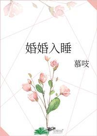 婚婚入睡by孤羽