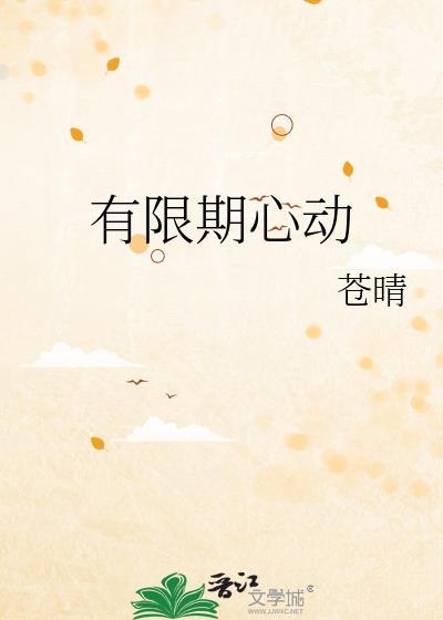 有限期心动番外