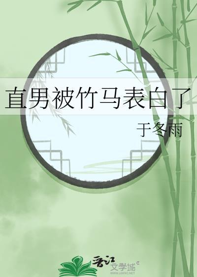 直男被竹马表白了txt于冬雨