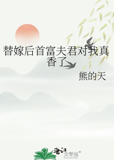 替嫁后首富夫君对我真香了txt