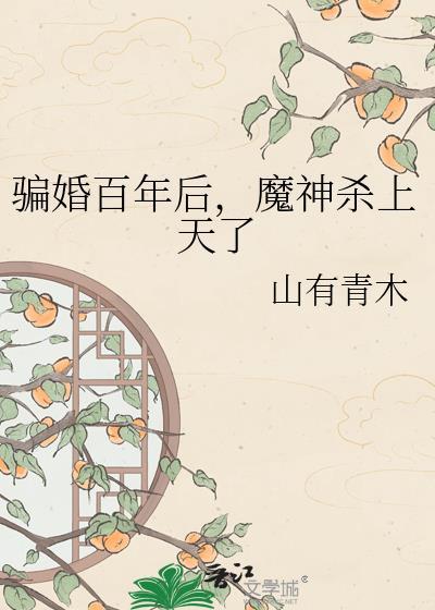 魔神杀上天了 番外