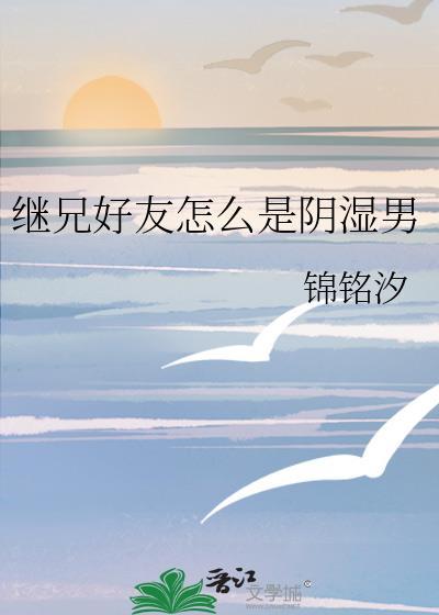 继兄是什么梗