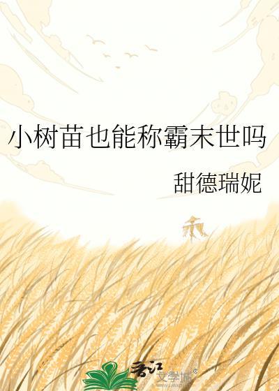 小树苗长大会变成什么