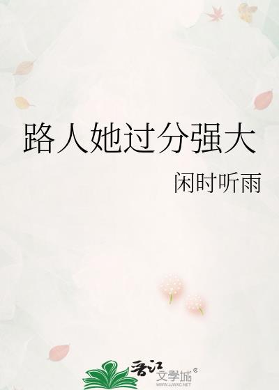 路人她过分强大笔趣阁tXt