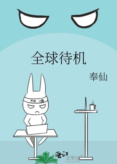全球待机by奉仙免费阅读最新章节列表