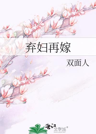 弃妇再嫁无嗣少爷剧集全