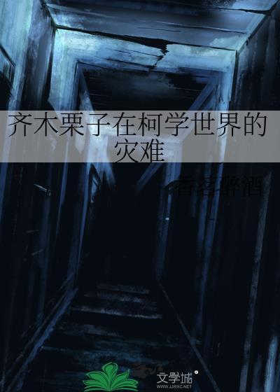 齐木栗子在柯学世界的灾难by
